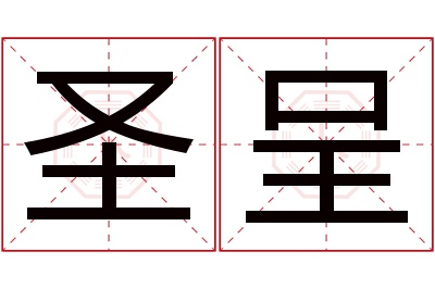 圣呈名字寓意 圣呈名字寓意
