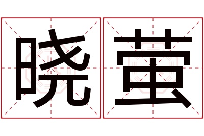 晓萤名字寓意