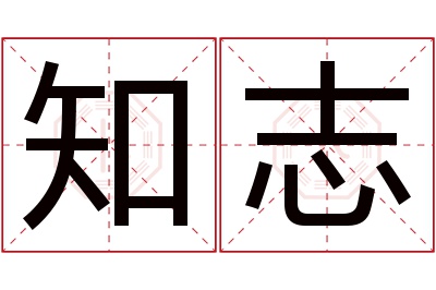 知志名字寓意 知志名字寓意