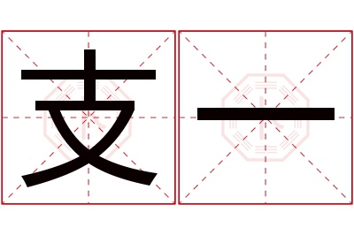 支一名字寓意 支一名字寓意
