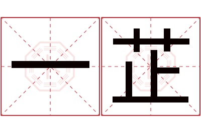 一芷名字寓意 一芷名字寓意