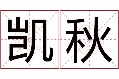 凯秋名字寓意