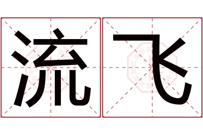 流飞名字寓意 流飞名字寓意
