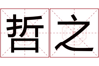 哲之名字寓意 哲之名字寓意