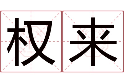 权来名字寓意