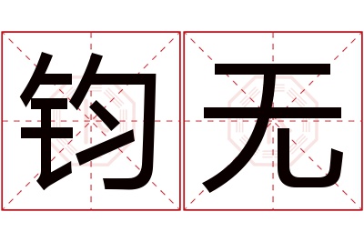 钧无名字寓意