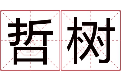 哲树名字寓意