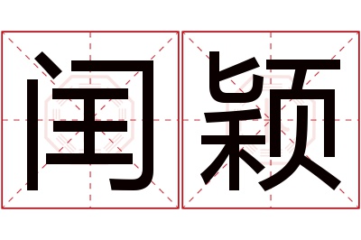 闰颖名字寓意