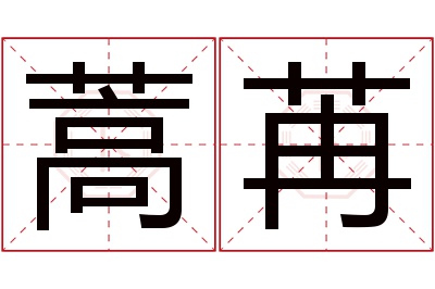 蒿苒名字寓意 蒿苒名字寓意