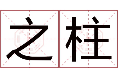 之柱名字寓意