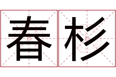 春杉名字寓意 春杉名字寓意