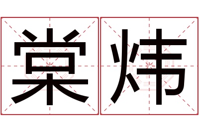 棠炜名字寓意