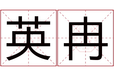 英冉名字寓意 英冉名字寓意