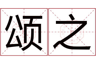 颂之名字寓意