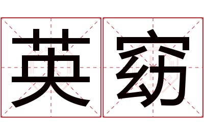 英窈名字寓意