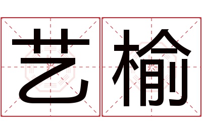 艺榆名字寓意