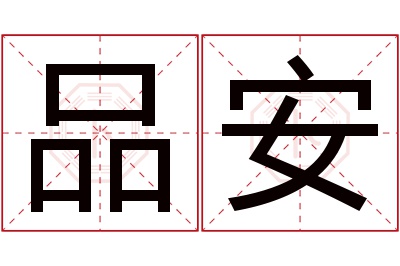 品安名字寓意 品安名字寓意