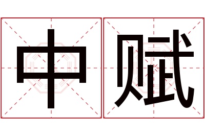 中赋名字寓意