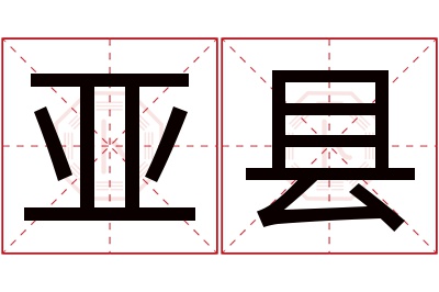 亚县名字寓意