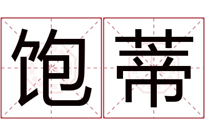 饱蒂名字寓意