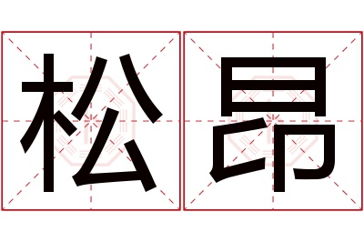 松昂名字寓意