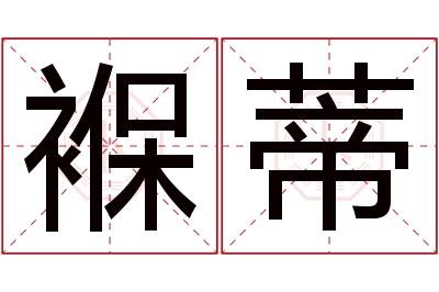 褓蒂名字寓意