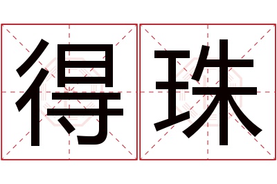 得珠名字寓意