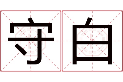 守白名字寓意