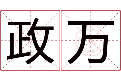 政万名字寓意 政万名字寓意