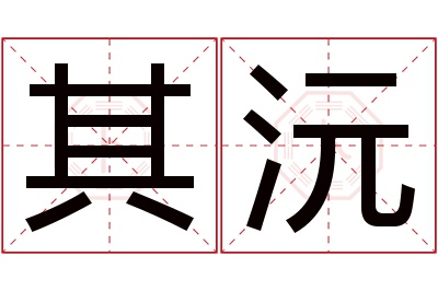 其沅名字寓意