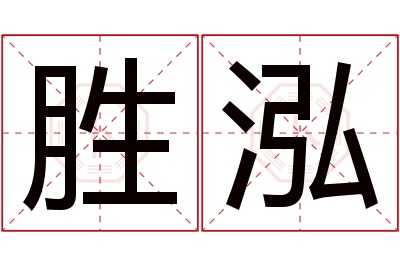 胜泓名字寓意