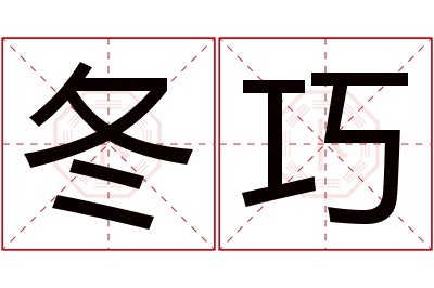 冬巧名字寓意