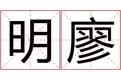 明廖名字寓意 明廖名字寓意