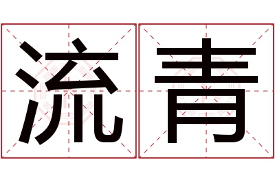 流青名字寓意