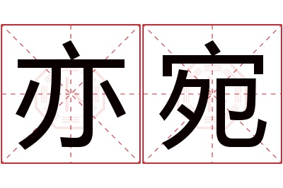 亦宛名字寓意