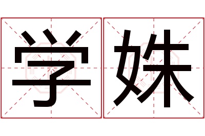 学姝名字寓意 学姝名字寓意