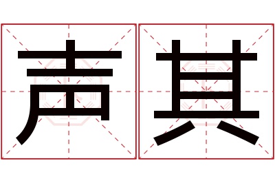 声其名字寓意