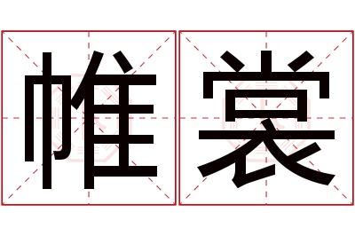 帷裳名字寓意 帷裳名字寓意