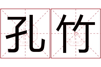 孔竹名字寓意 孔竹名字寓意