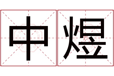 中煜名字寓意