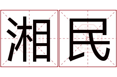 湘民名字寓意