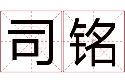 司铭名字寓意