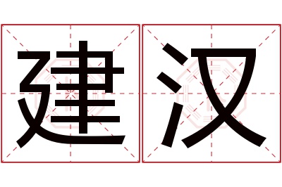 建汉名字寓意