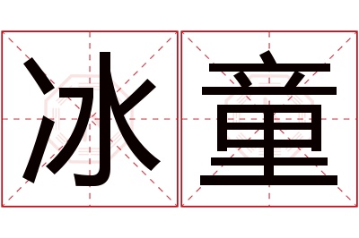 冰童名字寓意