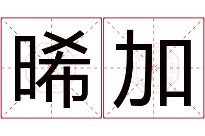 晞加名字寓意