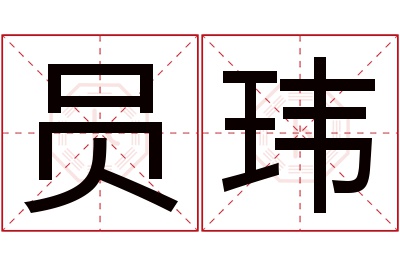 员玮名字寓意 员玮名字寓意