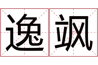 逸飒名字寓意