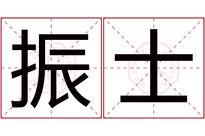 振士名字寓意