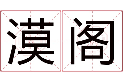 漠阁名字寓意