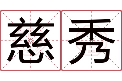 慈秀名字寓意